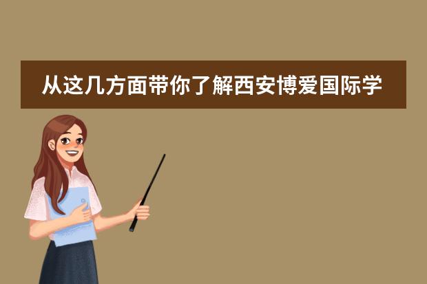 从这几方面带你了解西安博爱国际学校几大优势……