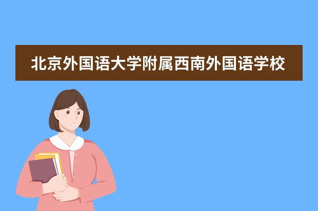 北京外国语大学附属西南外国语学校招生阶段有哪个?