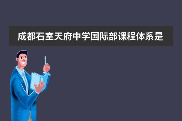 成都石室天府中学国际部课程体系是什么？