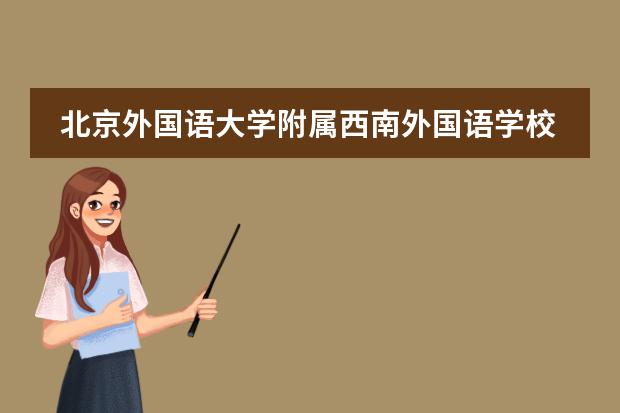 北京外国语大学附属西南外国语学校学费是多少?