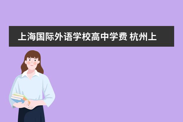 上海国际外语学校高中学费 杭州上海世界外国语学校学费