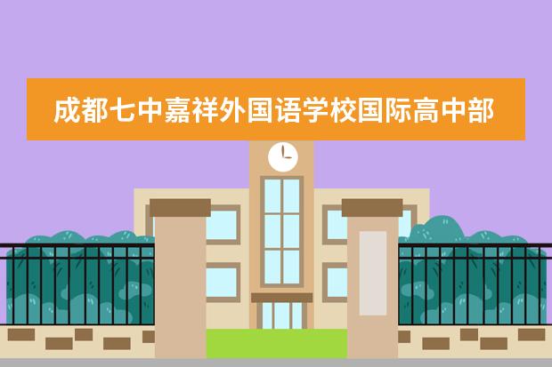 成都七中嘉祥外国语学校国际高中部学费是多少?