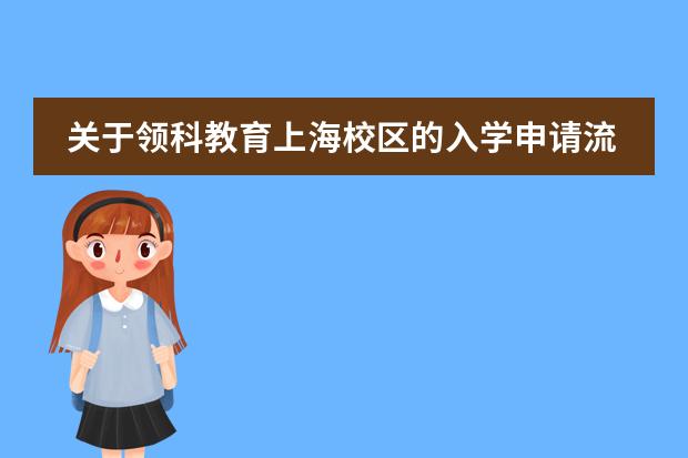 关于领科教育上海校区的入学申请流程,你了解几分?