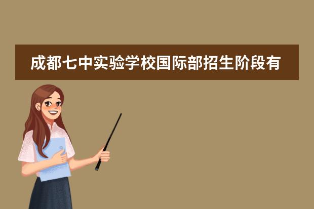 成都七中实验学校国际部招生阶段有哪个?