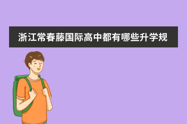 浙江常春藤国际高中都有哪些升学规划服务?