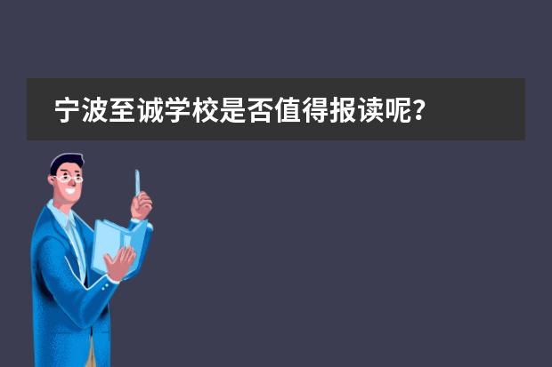 宁波至诚学校是否值得报读呢？