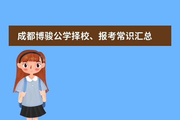 成都博骏公学择校、报考常识汇总