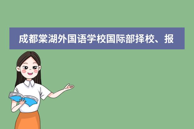 成都棠湖外国语学校国际部择校、报考常识汇总