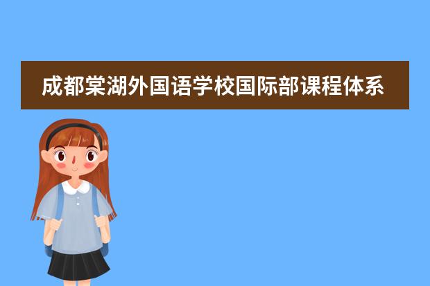 成都棠湖外国语学校国际部课程体系是什么？