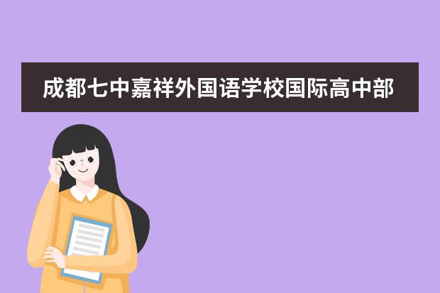 成都七中嘉祥外国语学校国际高中部入学须知