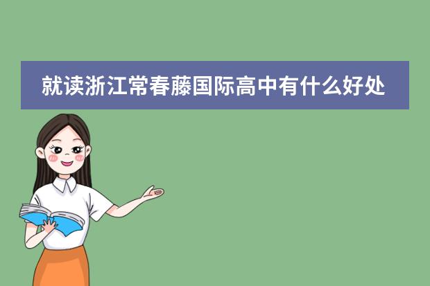 就读浙江常春藤国际高中有什么好处呢?