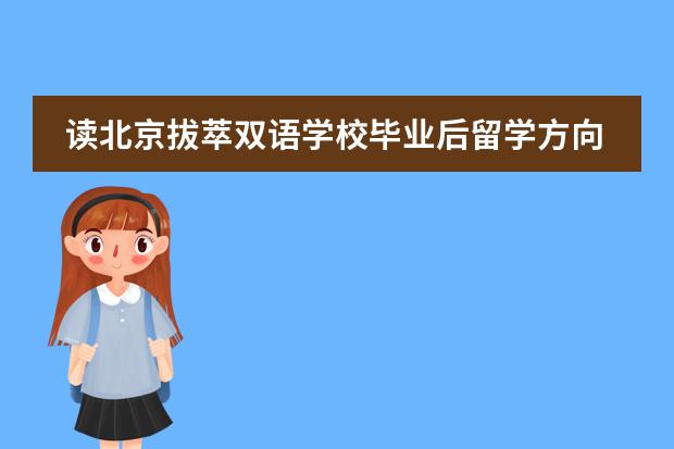 读北京拔萃双语学校毕业后留学方向有哪些?