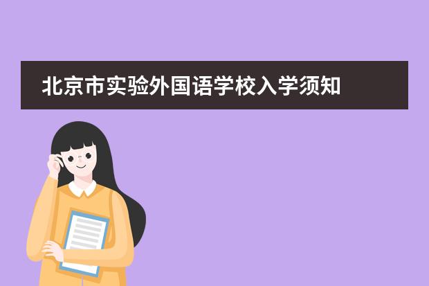 北京市实验外国语学校入学须知