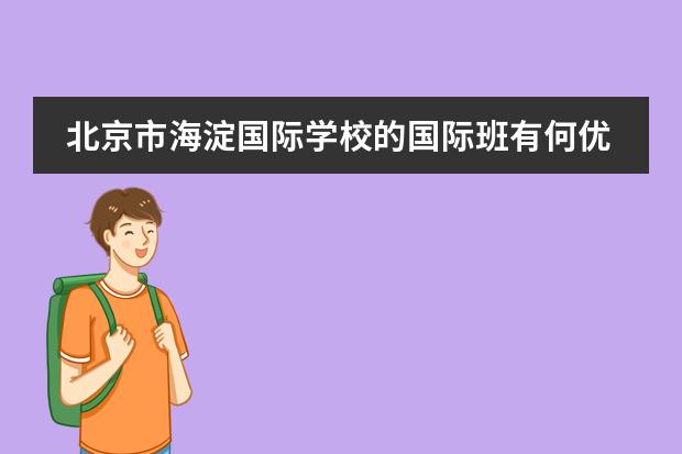 北京市海淀国际学校的国际班有何优势?