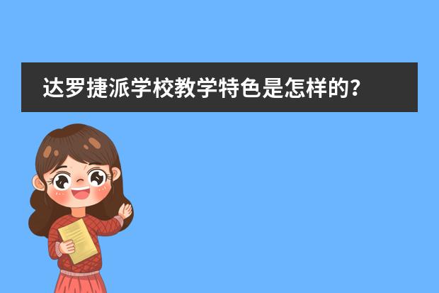 达罗捷派学校教学特色是怎样的？