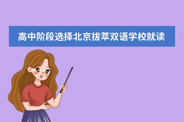 高中阶段选择北京拔萃双语学校就读好吗?