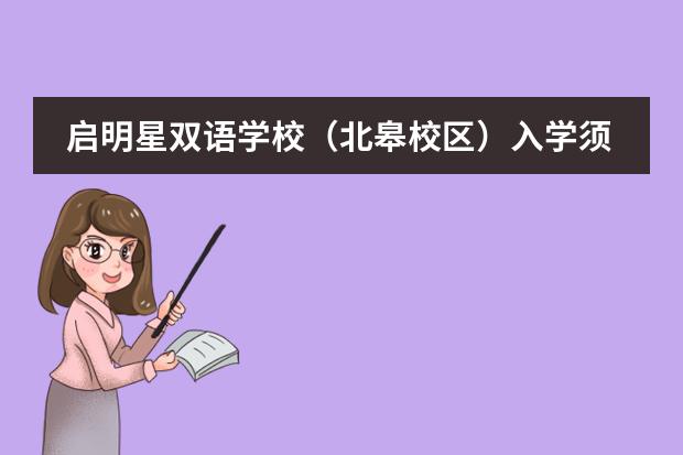 启明星双语学校(北皋校区)入学须知