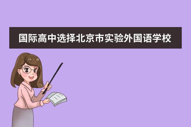 国际高中选择北京市实验外国语学校好不好？