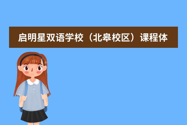 启明星双语学校(北皋校区)课程体系是什么?