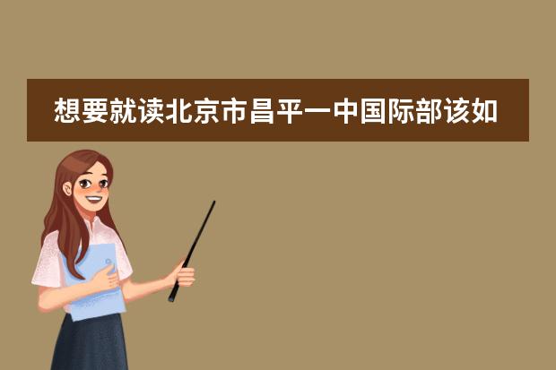 想要就读北京市昌平一中国际部该如何申请呢？