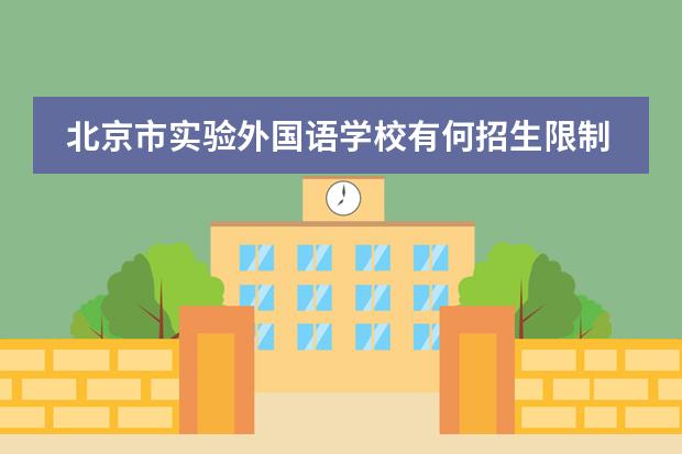 北京市实验外国语学校有何招生限制？