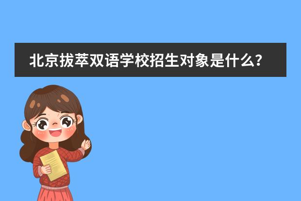 北京拔萃双语学校招生对象是什么?