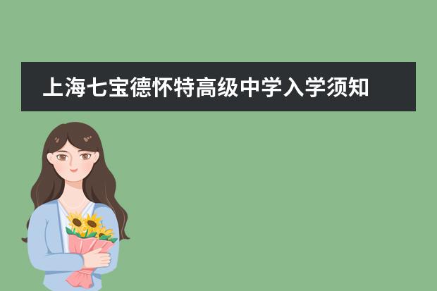 上海七宝德怀特高级中学入学须知