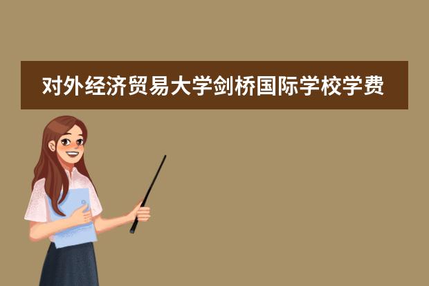 对外经济贸易大学剑桥国际学校学费是多少?