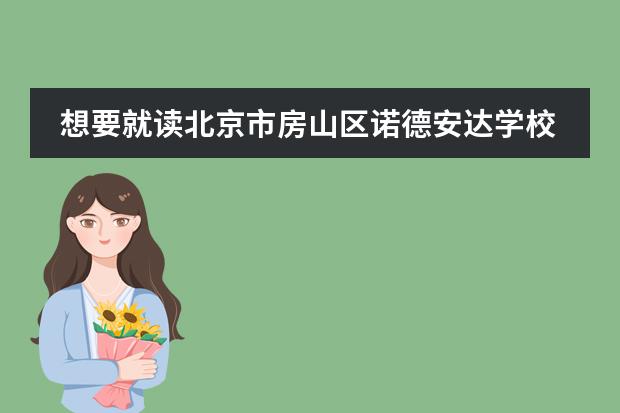 想要就读北京市房山区诺德安达学校,进行申请复杂吗?