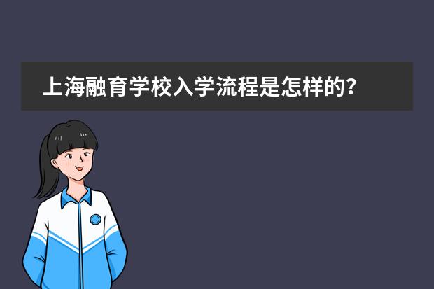 上海融育学校入学流程是怎样的？