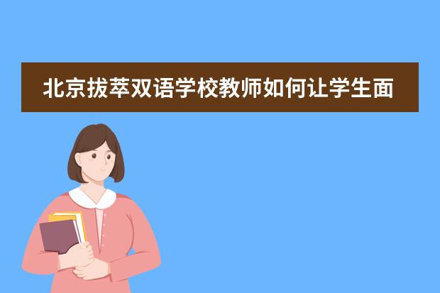 北京拔萃双语学校教师如何让学生面对考试的?
