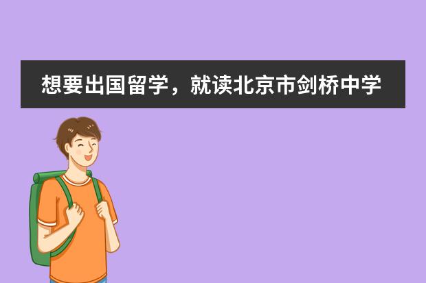 想要出国留学,就读北京市剑桥中学有何优势?