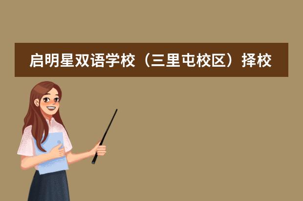 启明星双语学校(三里屯校区)择校、报考常识汇总