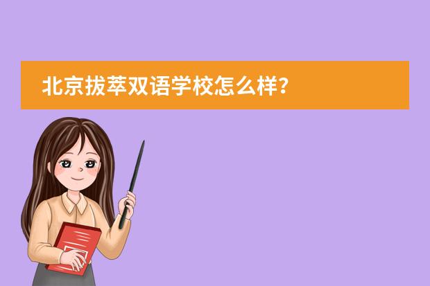 北京拔萃双语学校怎么样?