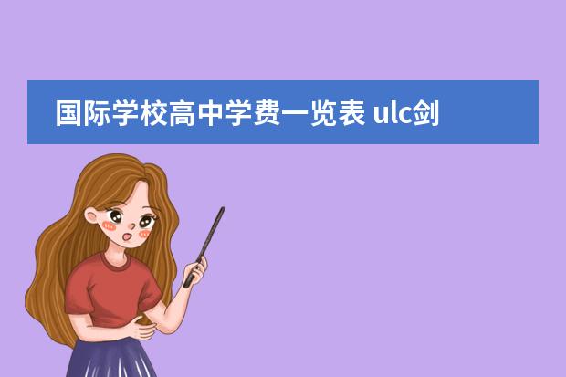国际学校高中学费一览表 ulc剑桥国际高中学费
