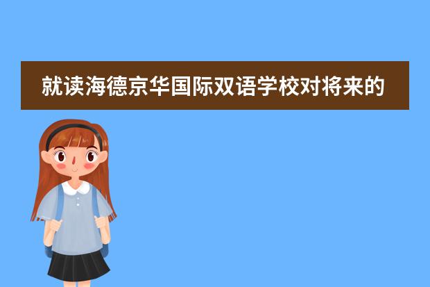 就读海德京华国际双语学校对将来的出国有什么好处?
