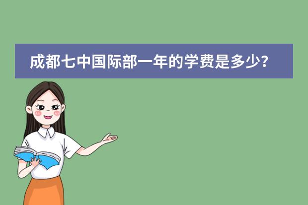 成都七中国际部一年的学费是多少？