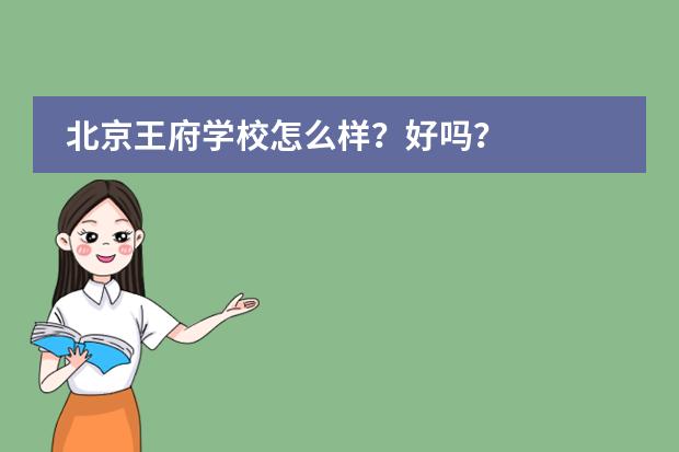 北京王府学校怎么样？好吗？