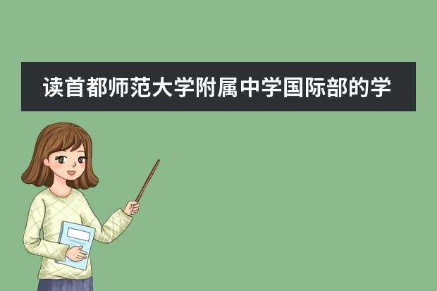 读首都师范大学附属中学国际部的学费一年是多少?学校好吗?
