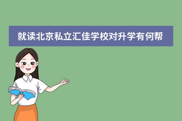 就读北京私立汇佳学校对升学有何帮助？