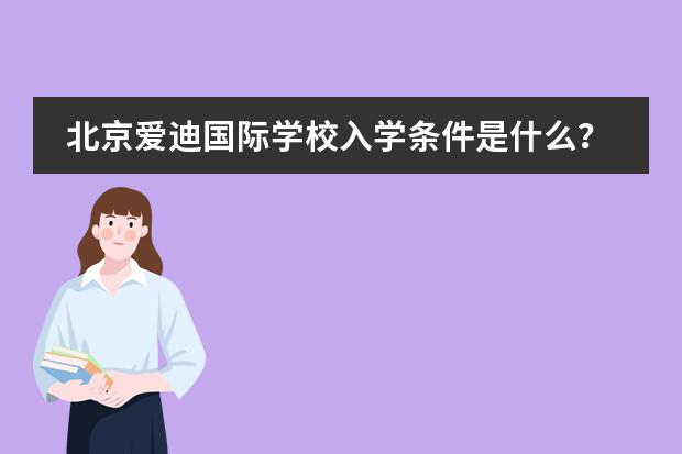 北京爱迪国际学校入学条件是什么？