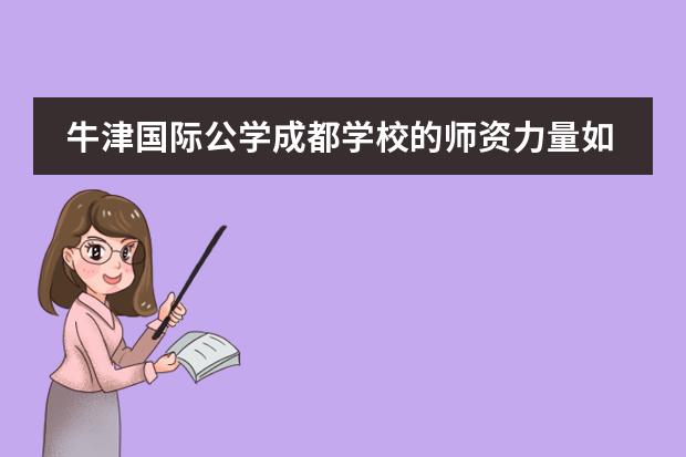 牛津国际公学成都学校的师资力量如何?
