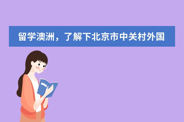 留学澳洲,了解下北京市中关村外国语学校