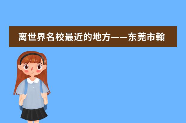 离世界名校最近的地方&mdash;&mdash;东莞市翰林实验学校国际部