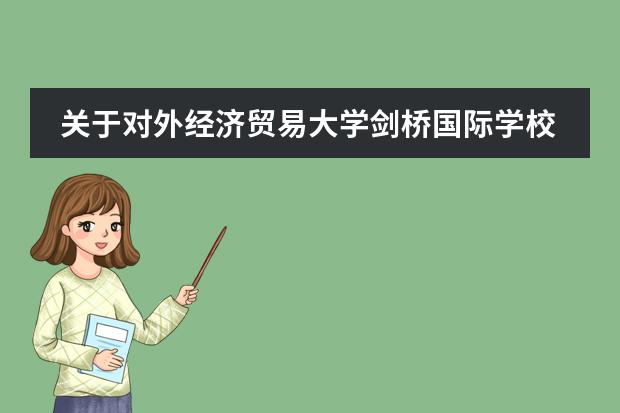 关于对外经济贸易大学剑桥国际学校五连问…