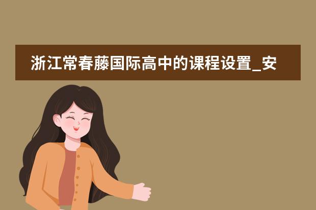 浙江常春藤国际高中的课程设置_安排什么课程?