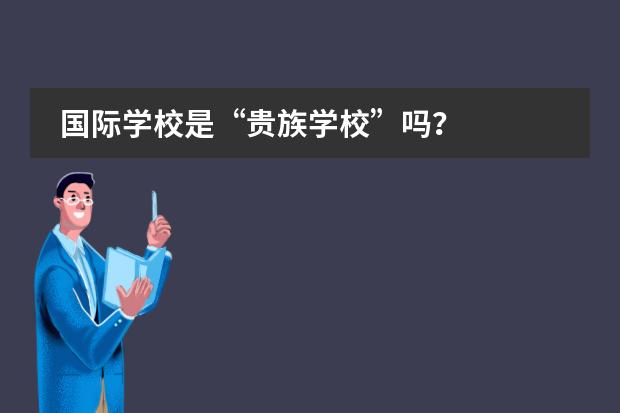 国际学校是“贵族学校”吗?