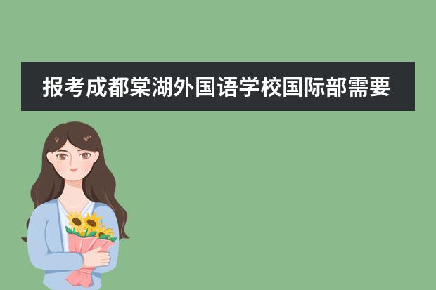 报考成都棠湖外国语学校国际部需要注意哪些事宜？