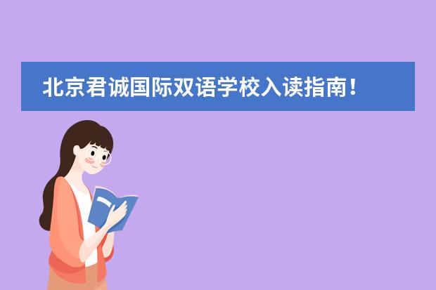 北京君诚国际双语学校入读指南！