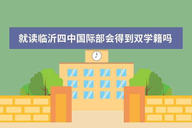 就读临沂四中国际部会得到双学籍吗?